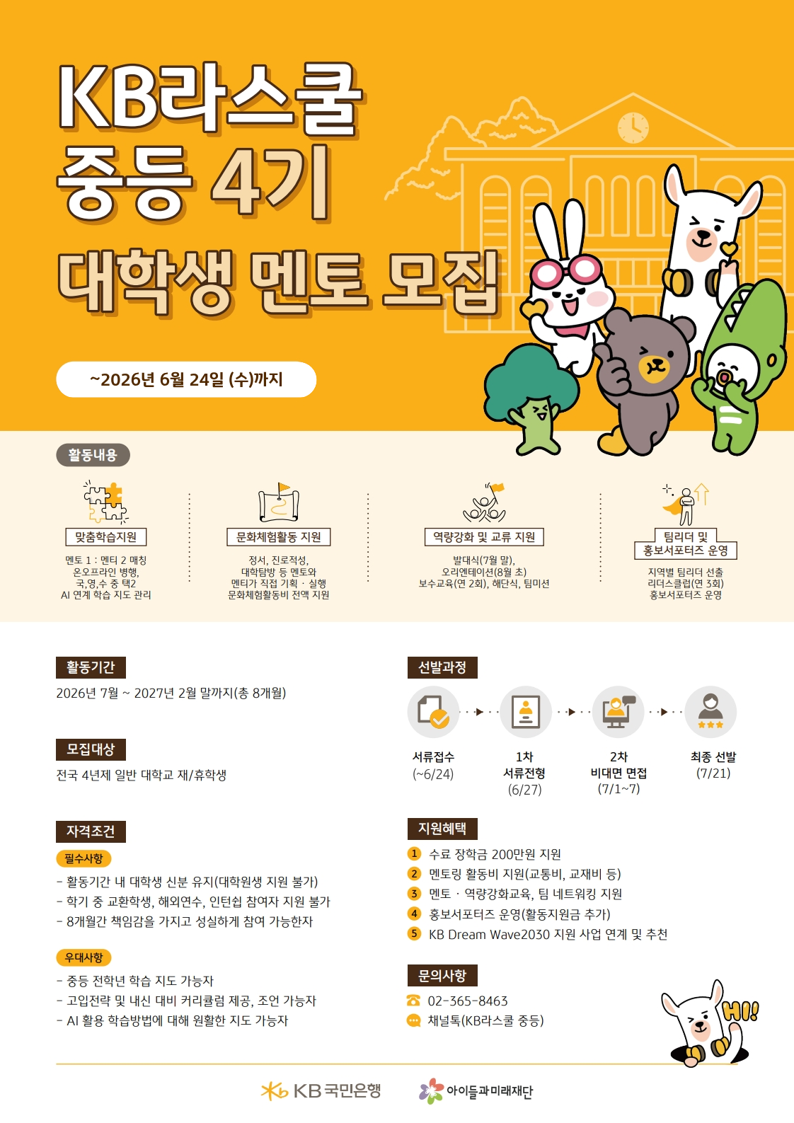2026년 KB라스쿨 중등 4기 대학생 멘토 모집
